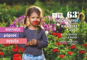 Ξεκινά η 63η Ανθοκομική Εκθεση Κηφισιάς
