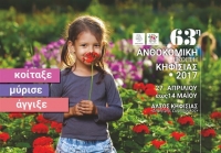 Ξεκινά η 63η Ανθοκομική Εκθεση Κηφισιάς