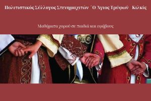 Μαθήματα χορού δωρεάν από τον «‘Αγιο Τρύφωνα» Κιλκίς