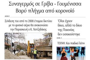 Διαβάστε το νέο πρωτοσέλιδο της Πρωινής του Κιλκίς, μοναδικής καθημερινής εφημερίδας του ν. Κιλκίς (9-9-2020)