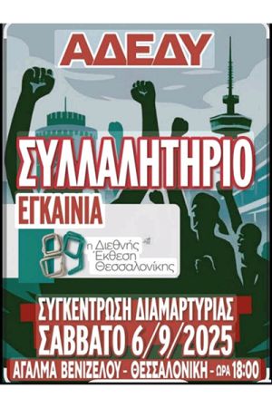 Οι εργαζόμενοι του Νοσοκομείου Γουμένισσας συννετέχουν στην πανυγειονομική κινητοποίηση της ΠΟΕΔΗΝ