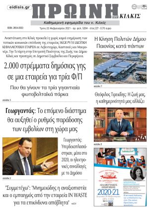 Πέντε χρόνια πριν. Διαβάστε τι έγραφε η καθημερινή εφημερίδα ΠΡΩΙΝΗ του Κιλκίς στις 21-2-2021