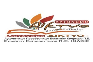 Το Αυτόνομο Δίκτυο Εκπαιδευτικών Κιλκίς καταγγέλλει τον «αρραβώνα» ΔΑΚΕ – ΑΣΕ (ΠΑΜΕ)