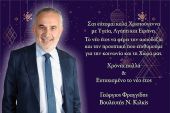 Ευχές του βουλευτή Κιλκίς Γιώργου Φραγγίδη (25/12/2022)
