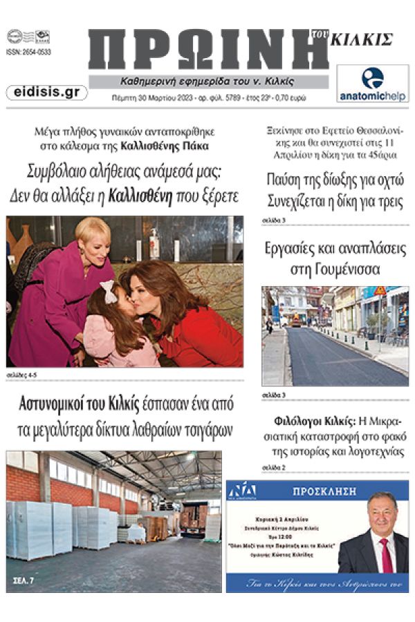 Διαβάστε το νέο πρωτοσέλιδο της Πρωινής του Κιλκίς, μοναδικής καθημερινής εφημερίδας του ν. Κιλκίς (30-3-2023)