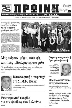 Πέντε χρόνια πριν. Διαβάστε τι έγραφε η καθημερινή εφημερίδα ΠΡΩΙΝΗ του Κιλκίς (16-5-2018)