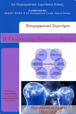 Η γλώσσα της Ενσυναίσθησης, επιμορφωτικό σεμινάριο από το 2ο Πειραματικό Γυμνάσιο Κιλκίς