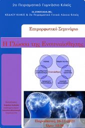 Η γλώσσα της Ενσυναίσθησης, επιμορφωτικό σεμινάριο από το 2ο Πειραματικό Γυμνάσιο Κιλκίς