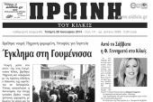 Πέντε χρόνια πριν. Διαβάστε τι έγραφε η καθημερινή εφημερίδα ΠΡΩΙΝΗ του Κιλκίς