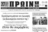 Διαβάστε το νέο πρωτοσέλιδο της Πρωινής του Κιλκίς, μοναδικής καθημερινής εφημερίδας του ν. Κιλκίς