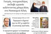Διαβάστε το νέο πρωτοσέλιδο της Πρωινής του Κιλκίς, μοναδικής καθημερινής εφημερίδας του ν. Κιλκίς (17-2-2022)