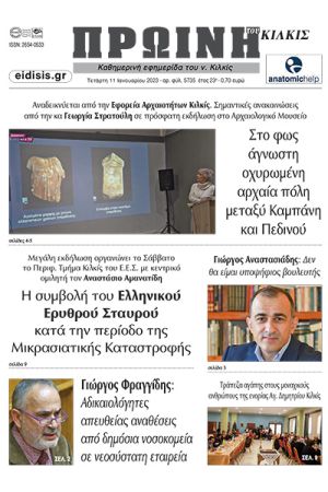 Διαβάστε το νέο πρωτοσέλιδο της Πρωινής του Κιλκίς, μοναδικής καθημερινής εφημερίδας του ν. Κιλκίς (11-1-2023)