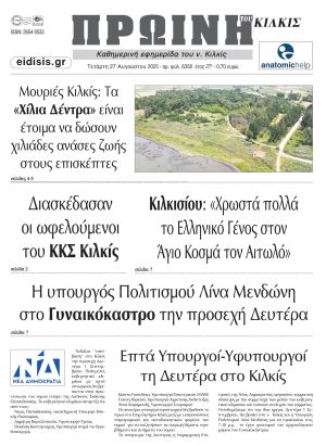 Διαβάστε το νέο πρωτοσέλιδο της Πρωινής του Κιλκίς, μοναδικής καθημερινής εφημερίδας του ν. Κιλκίς (27-8-2025)