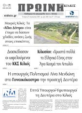 Διαβάστε το νέο πρωτοσέλιδο της Πρωινής του Κιλκίς, μοναδικής καθημερινής εφημερίδας του ν. Κιλκίς (27-8-2025)
