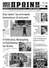 Πέντε χρόνια πριν. Διαβάστε τι έγραφε η καθημερινή εφημερίδα ΠΡΩΙΝΗ του Κιλκίς (16-11-2018)
