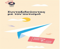Πρωτοβουλία για το δικαίωμα των παιδιών με αυτισμό στις πτήσεις