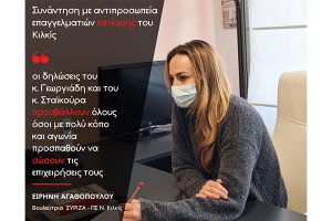 Συνάντηση της βουλεύτριας ΣΥΡΙΖΑ Κιλκίς, Ειρ. Αγαθοπούλου, με αντιπροσωπεία επαγγελματιών εστίασης του Κιλκίς