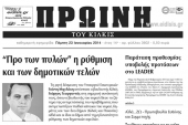 Πέντε χρόνια πριν. Διαβάστε τι έγραφε η καθημερινή εφημερίδα ΠΡΩΙΝΗ του Κιλκίς
