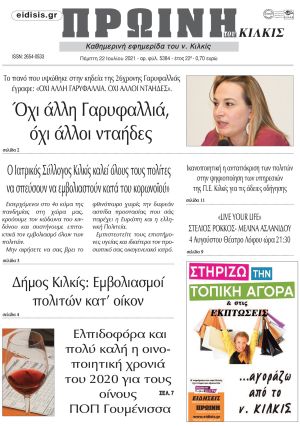 Πέντε χρόνια πριν. Διαβάστε τι έγραφε η καθημερινή εφημερίδα ΠΡΩΙΝΗ του Κιλκίς στις 22-7-2021