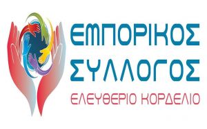 Εμπορικός Σύλλογος Ελευθερίου – Κορδελιού: Αίτημα χρηματοδότησης των επιχειρήσεων με 1 εκατ. ευρώ