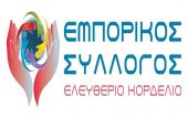 Εμπορικός Σύλλογος Ελευθερίου – Κορδελιού: Αίτημα χρηματοδότησης των επιχειρήσεων με 1 εκατ. ευρώ