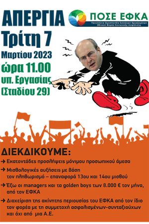 Απεργούν οι εργαζόμενοι στον ΕΦΚΑ την Τρίτη 7 Μαρτίου