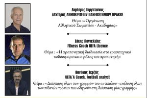 Προπονητική Ημερίδα από το Σύνδεσμο Προπονητών Ποδοσφαίρου Κιλκίς