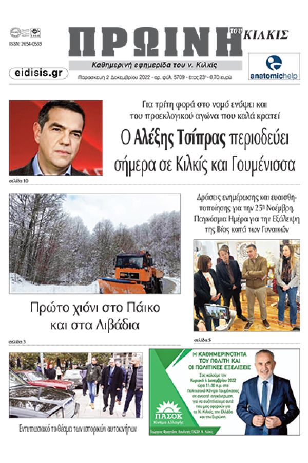 Διαβάστε το νέο πρωτοσέλιδο της ΠΡΩΙΝΗΣ του Κιλκίς, της μοναδικής καθημερινής εφημερίδας του ν. Κιλκίς (2-12-2022)