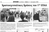 Πρωινή Κιλκίς (11-1-2020): Χριστουγεννιάτικες δράσεις από το 1ο ΕΠΑΛ Κιλκίς