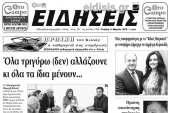 Διαβάστε το νέο πρωτοσέλιδο των ΕΙΔΗΣΕΩΝ του Κιλκίς, της εβδομαδιαίας εφημερίδας του ν. Κιλκίς