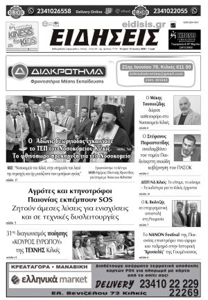 Διαβάστε το νέο πρωτοσέλιδο των ΕΙΔΗΣΕΩΝ του Κιλκίς, της εβδομαδιαίας εφημερίδας του ν. Κιλκίς (10-6-2026)