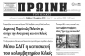 Πέντε χρόνια πριν. Διαβάστε τι έγραφε η καθημερινή εφημερίδα ΠΡΩΙΝΗ του Κιλκίς