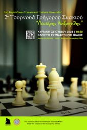 Το 2ο τουρνουά Γρήγορου Σκακιού «Λευτέρης Ναβροζίδης» θα διεξαχθεί στις 23 Ιουνίου στο κλειστό γυμναστήριο Κιλκίς