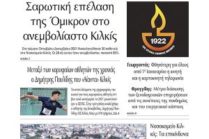 Διαβάστε το νέο πρωτοσέλιδο της ΠΡΩΙΝΗΣ του Κιλκίς, της μοναδικής καθημερινής εφημερίδας του ν. Κιλκίς (6-1-2022)