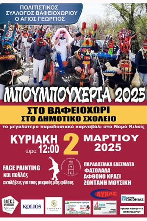 Την Κυριακή 2/3 τα μοναδικά Μπουμπουχέρια από τον Πολιτιστικό Σύλλογο Βαφειοχωρίου, στο Δημοτικό Σχολείο, στις 12 το μεσημέρι