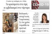 Διαβάστε το νέο πρωτοσέλιδο της Πρωινής του Κιλκίς, μοναδικής καθημερινής εφημερίδας του ν. Κιλκίς (16-2-2022)