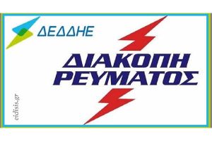 Διακοπή ρεύματος στις 7 Αυγούστου 2026 σε οδούς της Γουμένισσας και οικισμούς της Παιονίας