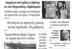 Διαβάστε το νέο πρωτοσέλιδο των ΕΙΔΗΣΕΩΝ του Κιλκίς, της εβδομαδιαίας εφημερίδας του ν. Κιλκίς (1-12-2021)