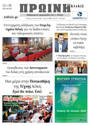 Διαβάστε το νέο πρωτοσέλιδο της Πρωινής του Κιλκίς, μοναδικής καθημερινής εφημερίδας του ν. Κιλκίς (4-6-2025)