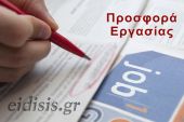 Ο Οργανισμός «ΠΡΑΣΙΝΟΣ ΕΛΕΓΧΟΣ» ζητά γεωπόνο/ Μικρές αγγελίες / 15-06-2023 / eidisis.gr