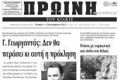 Πέντε χρόνια πριν. Διαβάστε τι έγραφε η ΠΡΩΙΝΗ του Κιλκίς