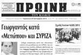 Πέντε χρόνια πριν. Διαβάστε τι έγραφε η καθημερινή εφημερίδα ΠΡΩΙΝΗ του Κιλκίς