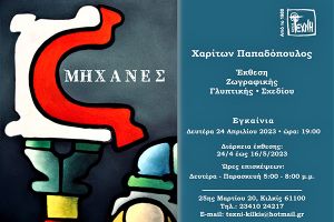 Εγκαίνια έκθεσης ζωγραφικής του Χαρίτωνα Παπαδόπουλου με τίτλο «Μηχανές»