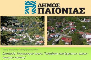 Δημοπράτηση από τον δήμο Παιονίας του έργου «Ανάπλαση των Κοινόχρηστων Χώρων Οικισμού Κούπας»