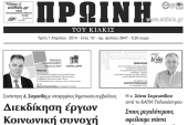 Πέντε χρόνια πριν. Διαβάστε τι έγραφε η καθημερινή εφημερίδα ΠΡΩΙΝΗ του Κιλκίς