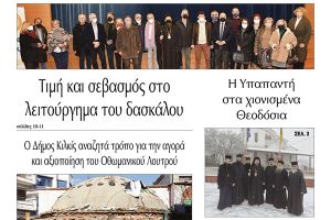 Διαβάστε το νέο πρωτοσέλιδο της Πρωινής του Κιλκίς, μοναδικής καθημερινής εφημερίδας του ν. Κιλκίς (4-2-2022)