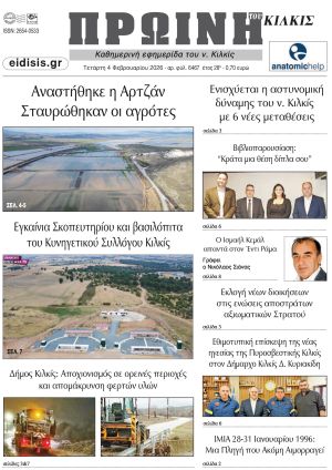 Διαβάστε το νέο πρωτοσέλιδο της Πρωινής του Κιλκίς, μοναδικής καθημερινής εφημερίδας του ν. Κιλκίς (4-2-2026)