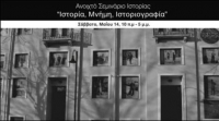 Ανοιχτό Σεμινάριο με τίτλο «Ιστορία, Μνήμη, Ιστοριογραφία»