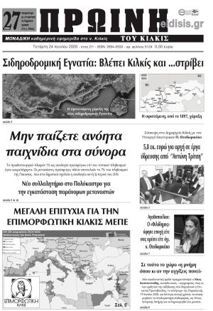 Πέντε χρόνια πριν. Διαβάστε τι έγραφε η καθημερινή εφημερίδα ΠΡΩΙΝΗ του Κιλκίς στις 24-6-2020