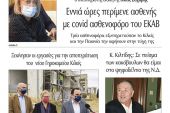 Διαβάστε το νέο πρωτοσέλιδο της Πρωινής του Κιλκίς, μοναδικής καθημερινής εφημερίδας του ν. Κιλκίς (23-11-2021)